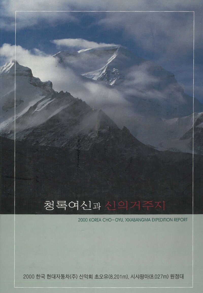 2000 현대자동차산악회 초오유ㆍ시샤팡마 원정대 보고서