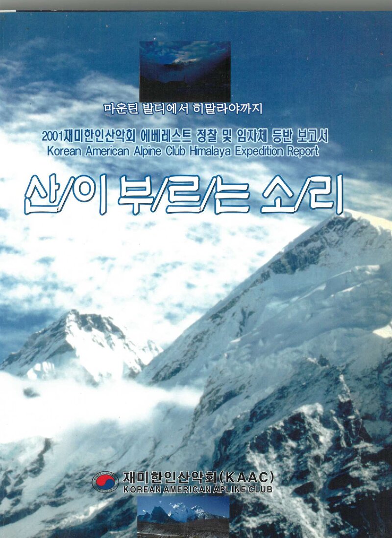 2001 재미한인산악회 에베레스트 정찰ㆍ임자체 등반 보고서
