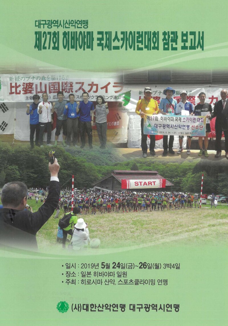 2019 대구광역시산악연맹 제27회 히바야마 국제스카이런대회 참관 보고서