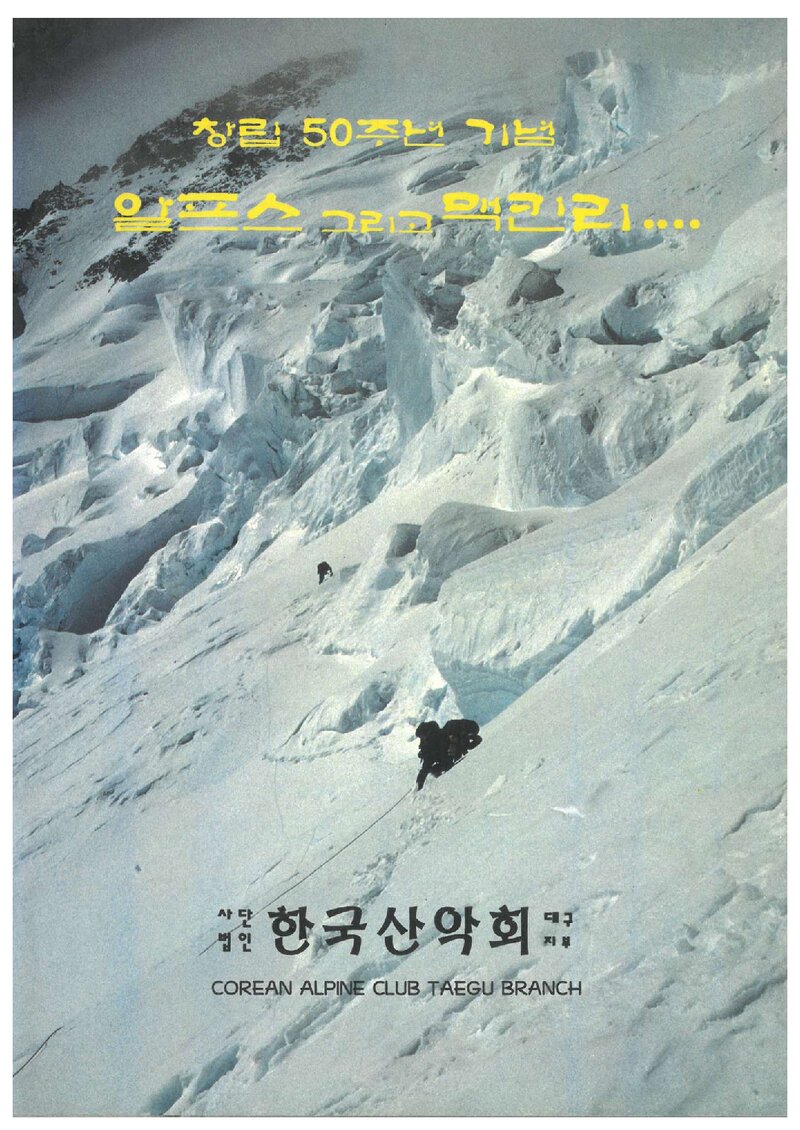 1996 한국산악회 대구지부 맥킨리 등반 보고서