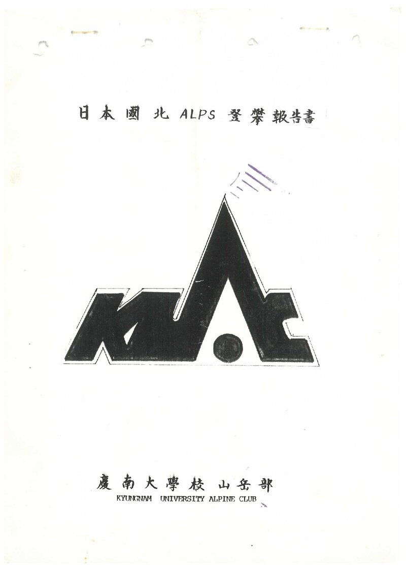 1989 경남대학교산악부 일본 북알프스 등반 보고서