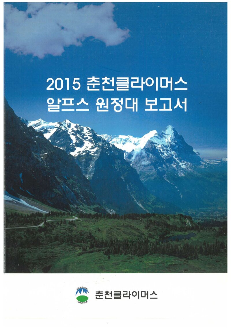 2015 춘천클라이머스 알프스 원정대 보고서