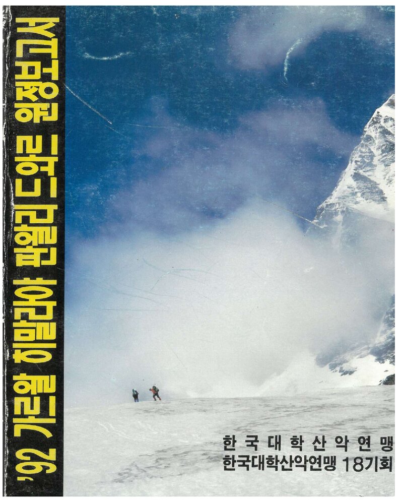 1992 한국대학산악연맹 가르왈 히말라야 판왈리 드와르 원정 보고서