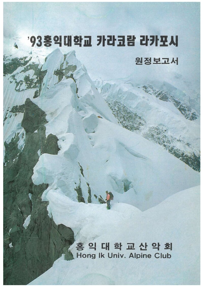 1993 홍익대학교 카라코람 라카포시 원정보고서