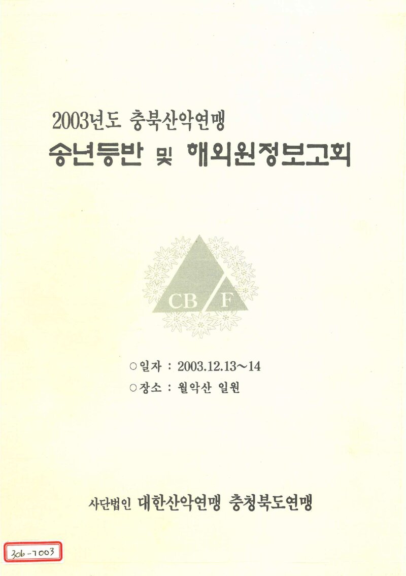 2003 충청북도산악연맹 해외 원정 보고회 보고자료