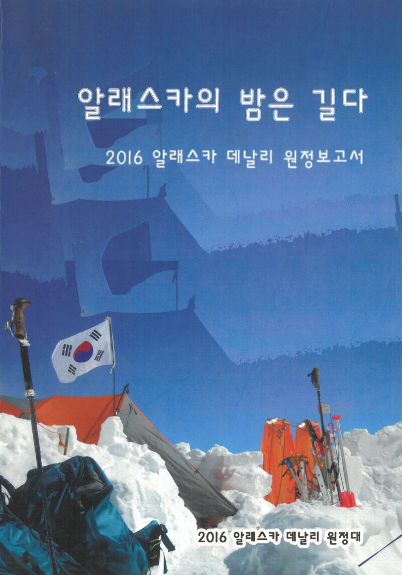 2016 개인합동대 알래스카 데날리 원정 보고서