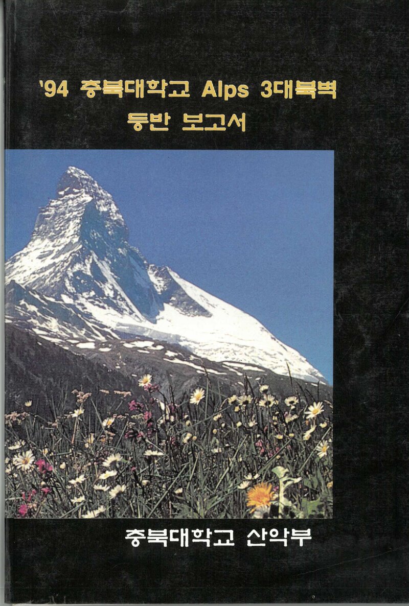 1994 충북대학교산악부 알프스 3대 북벽 등반 보고서
