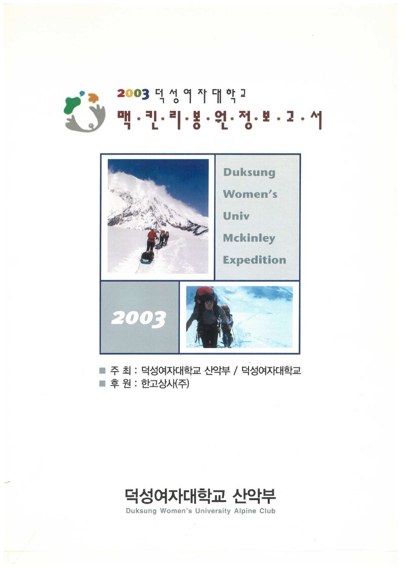 2003 덕성여자대학교산악부 맥킨리 원정 보고서