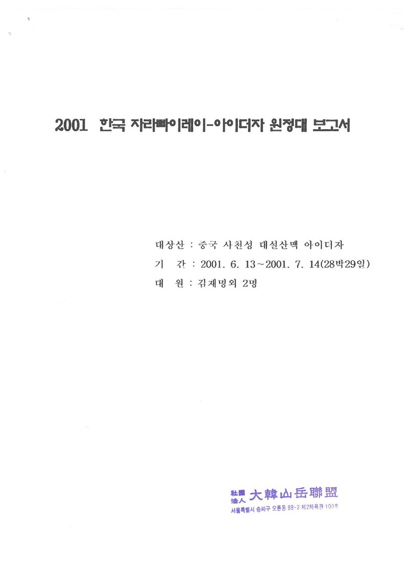 2001 목포대학교산악회 중국 사천성 대설산맥 아이더자 원정대 보고서