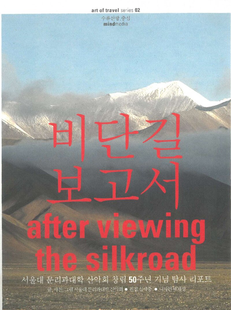 2005 서울대학교 문리과대학산악회 탐사 리포트 비단길 보고서