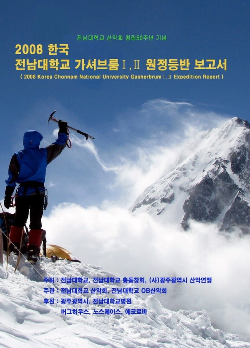 2008 전남대학교산악회 가셔브룸 1ㆍ2봉 원정 등반 보고서