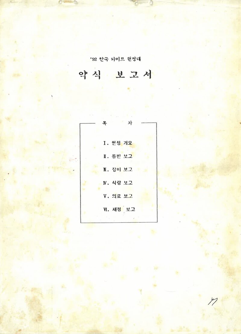 1992 부산교육대학교산악부 파미르 원정대 약식 보고서