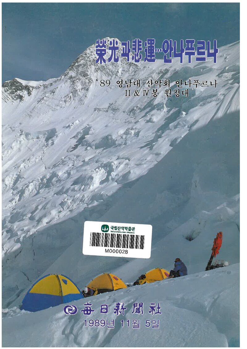 1989 영남대학교산악회 안나푸르나 2ㆍ4봉 원정대 보고서