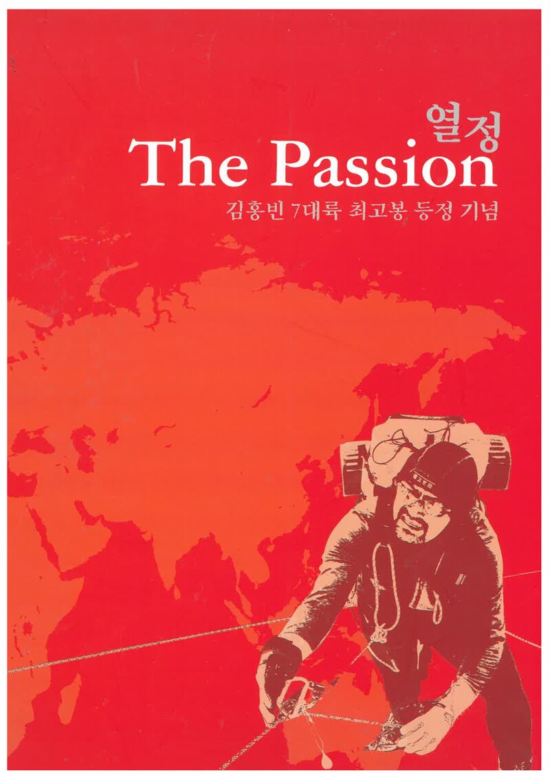2009 김홍빈 7대륙 최고봉 등정 기념집