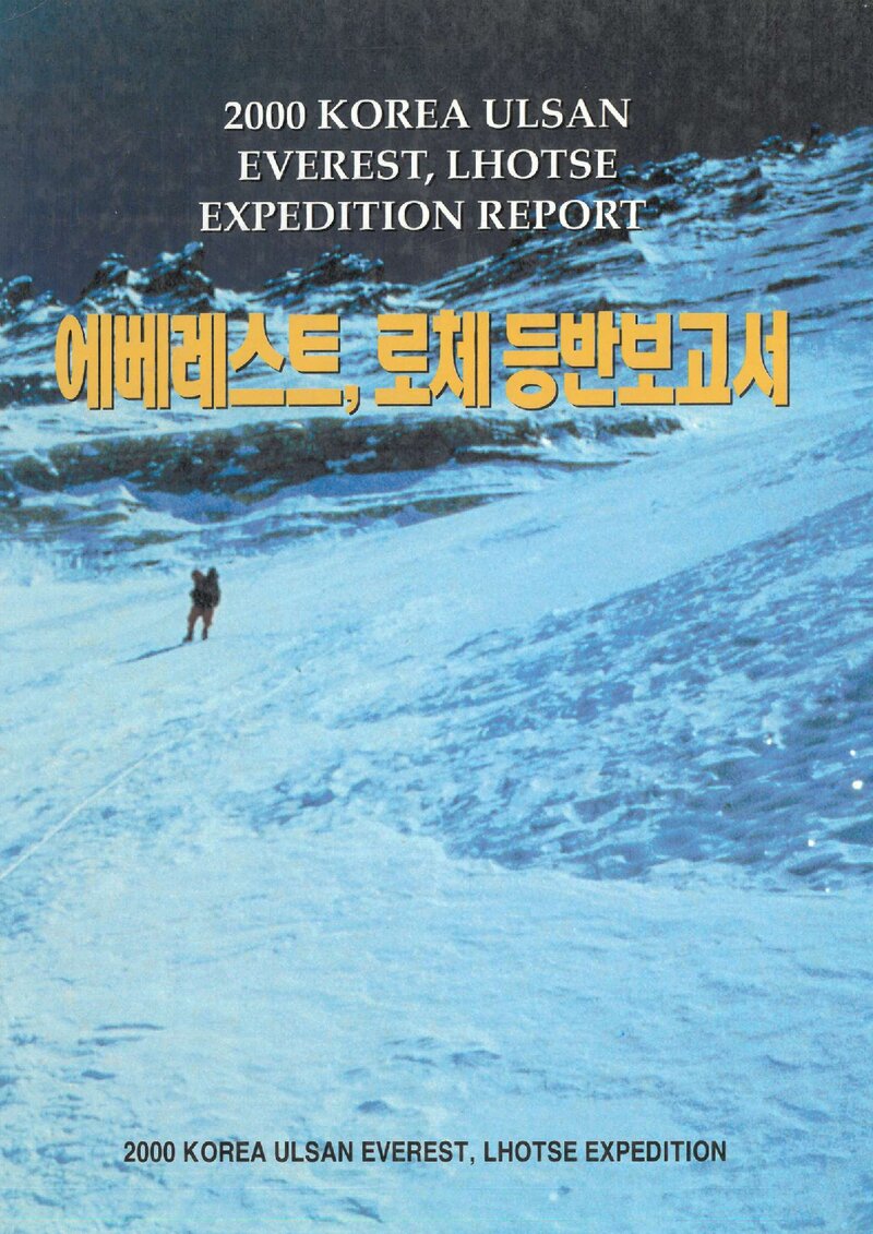 2000 울산광역시산악연맹 에베레스트ㆍ로체 등반 보고서