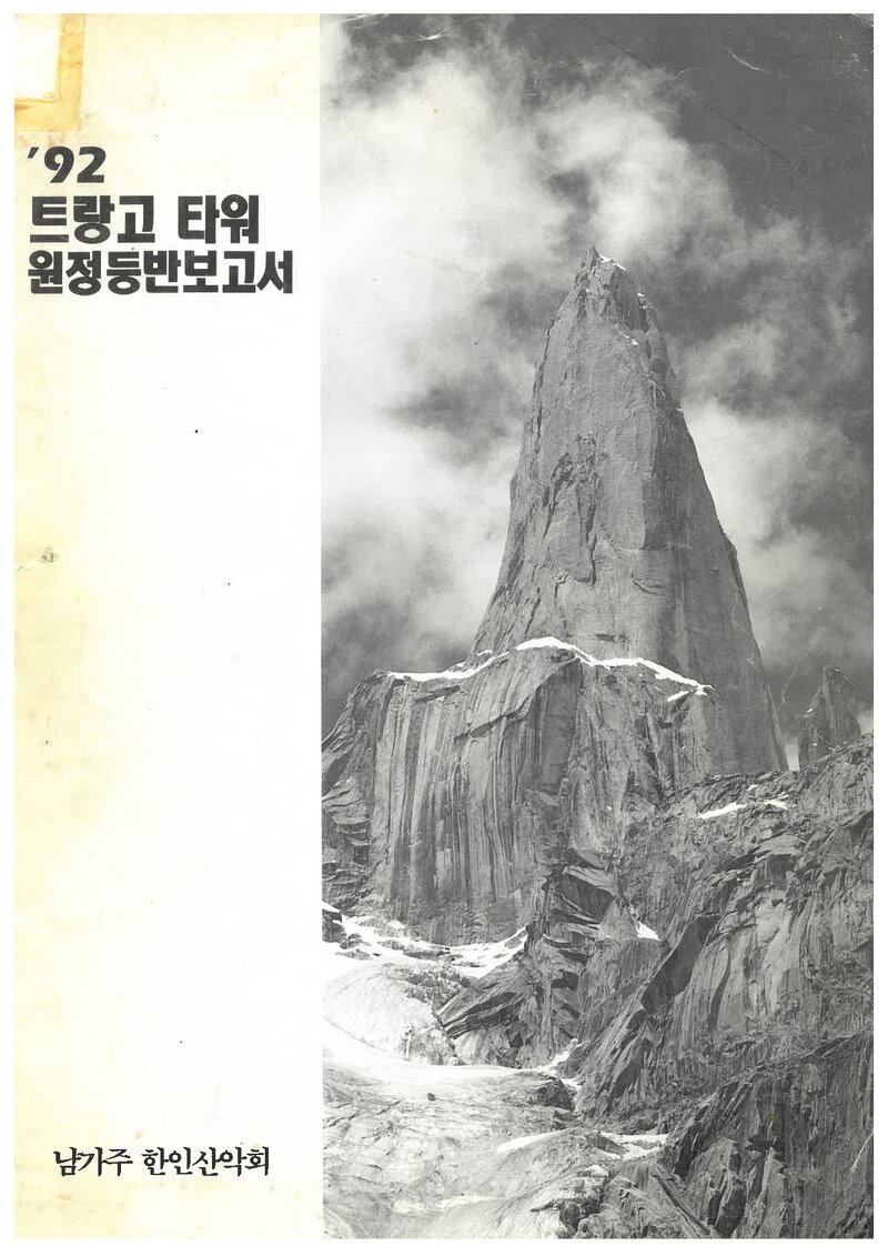 1992 남가주한인산악회 트랑고타워 원정 등반 보고서