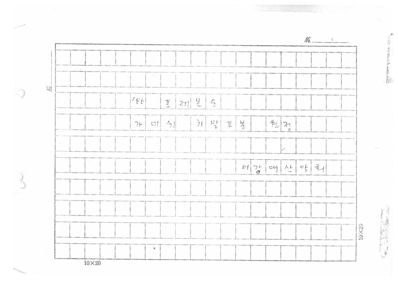 1986 서강대학교산악회 가네쉬히말 2봉 원정 보고서