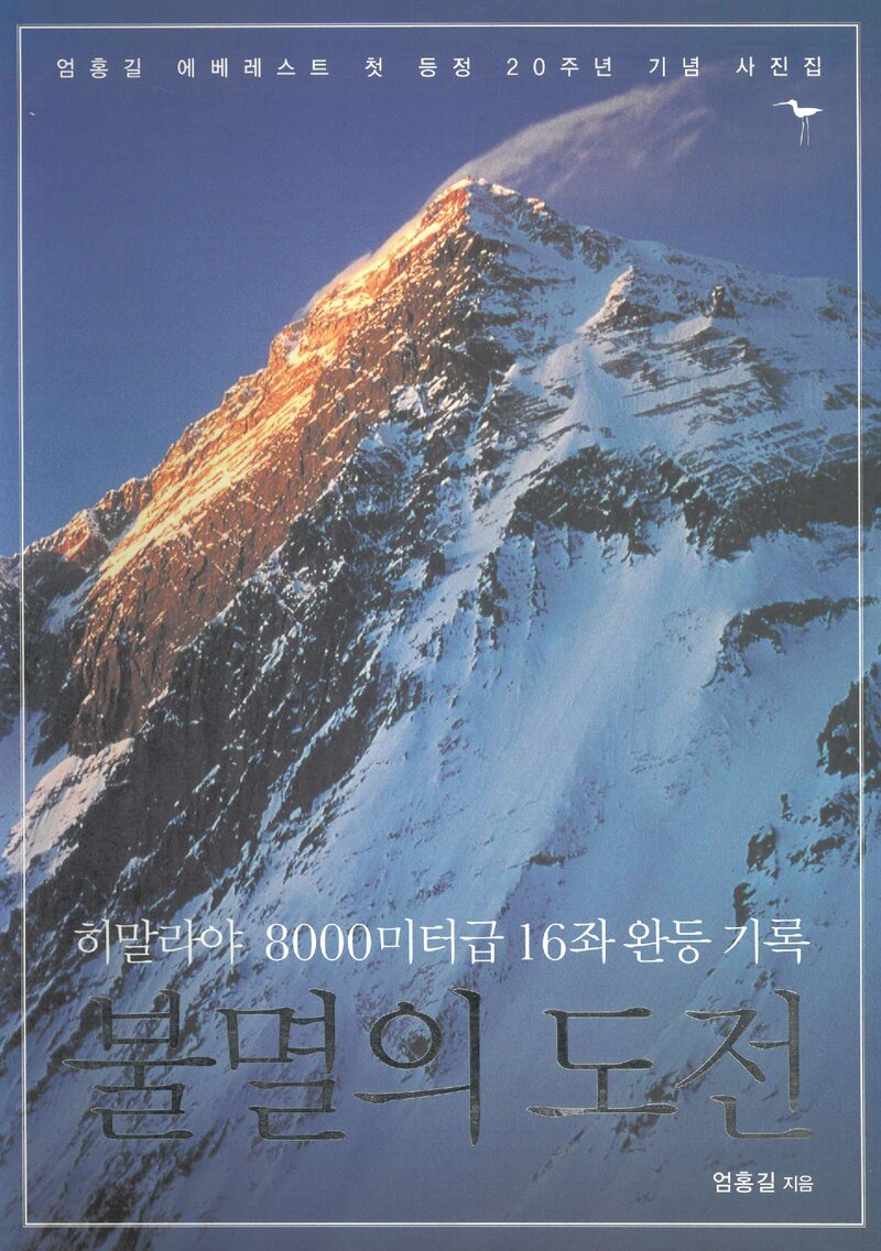 1988~2007 엄홍길 히말라야 8000미터급 16좌 완등 기록