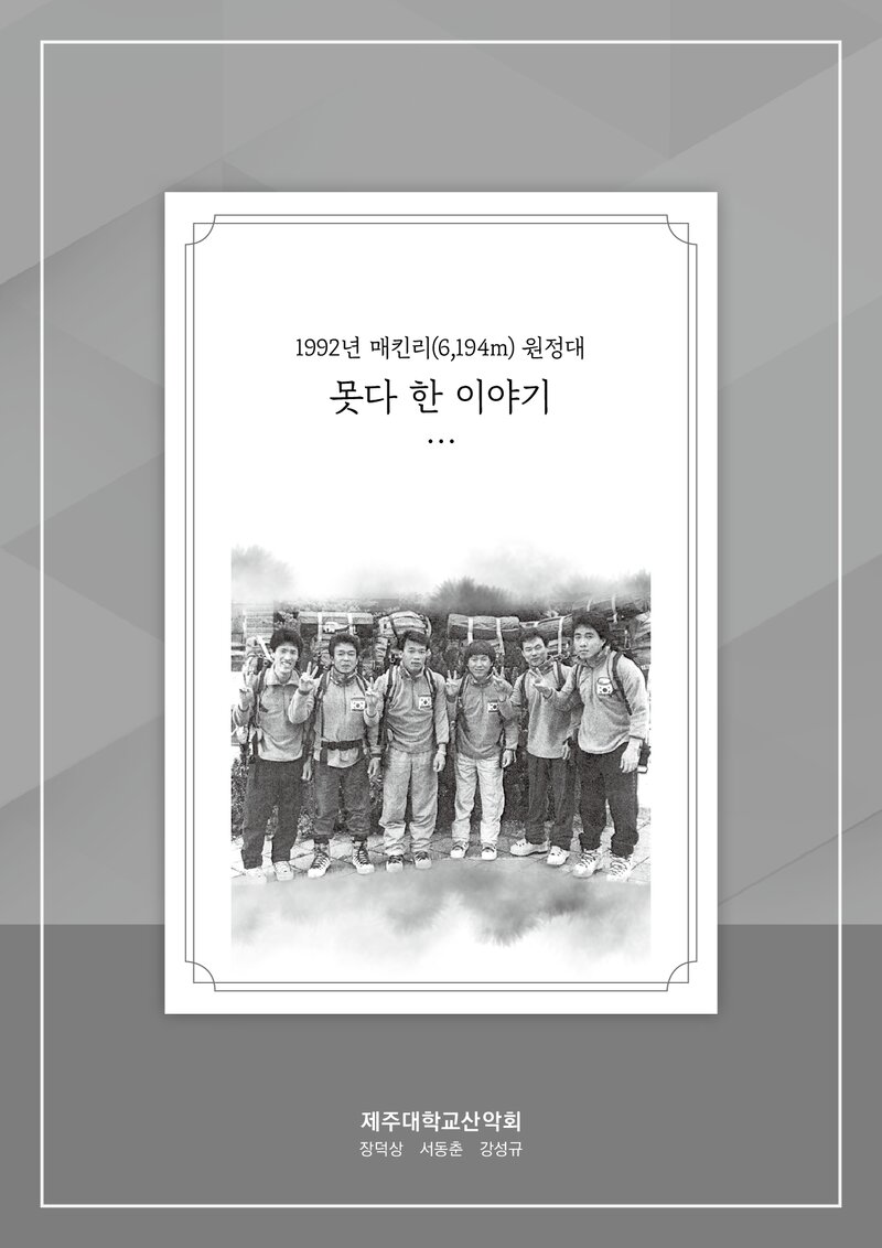 1992 제주대학교산악회 맥킨리 원정대 못다한 이야기
