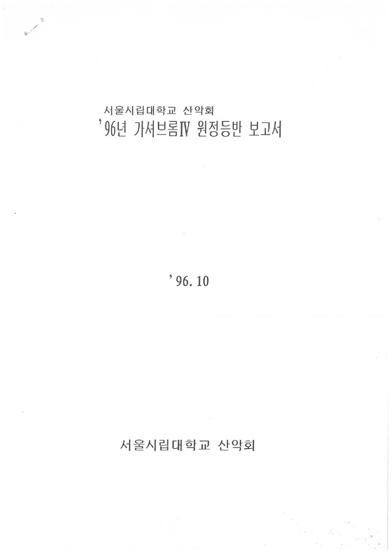 1996 서울시립대학교산악회 가셔브룸 4봉 원정 등반 보고서