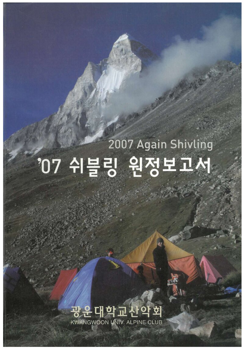 2007 광운대학교산악회 쉬블링 원정 보고서