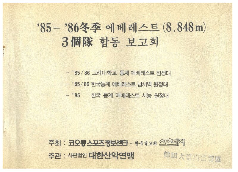 1985~1986 한국 동계 에베레스트 3개 원정대 합동 보고서