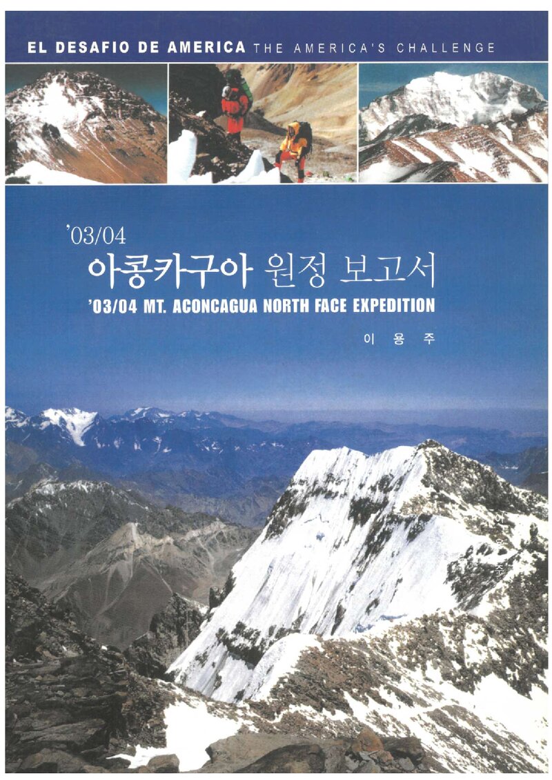 2003~2004 개인합동대 아콩카과 원정 보고서