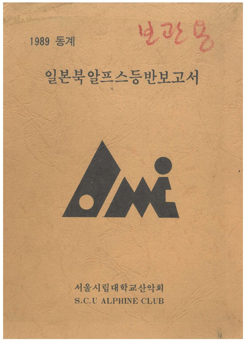 1989 서울시립대학교산악회 동계 일본 북알프스 등반 보고서