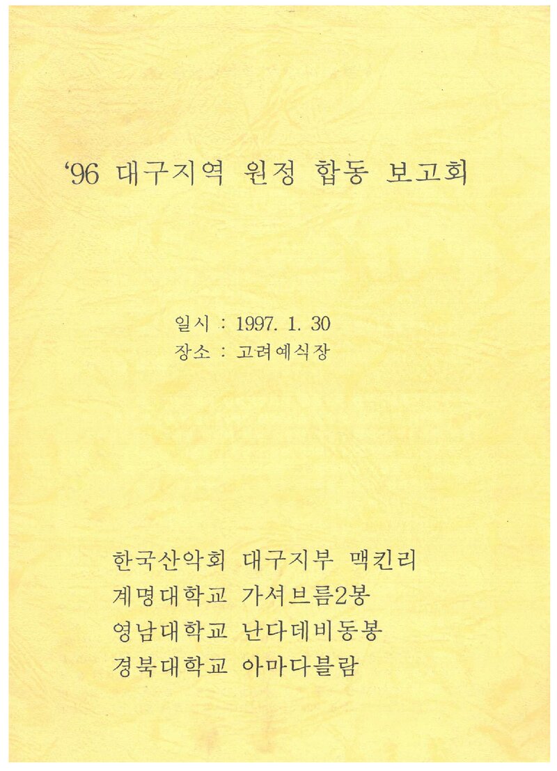 1996 대구지역 해외 원정대 합동 보고회 자료