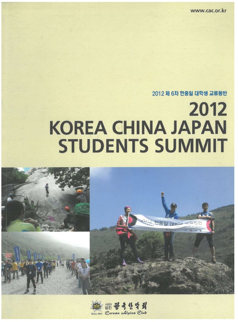 2012 한국산악회 제6차 한중일대학생 교류등반 보고서