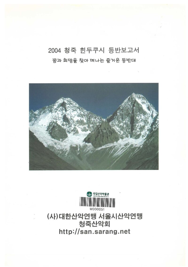 2004 청죽산악회 힌두쿠시 등반 보고서
