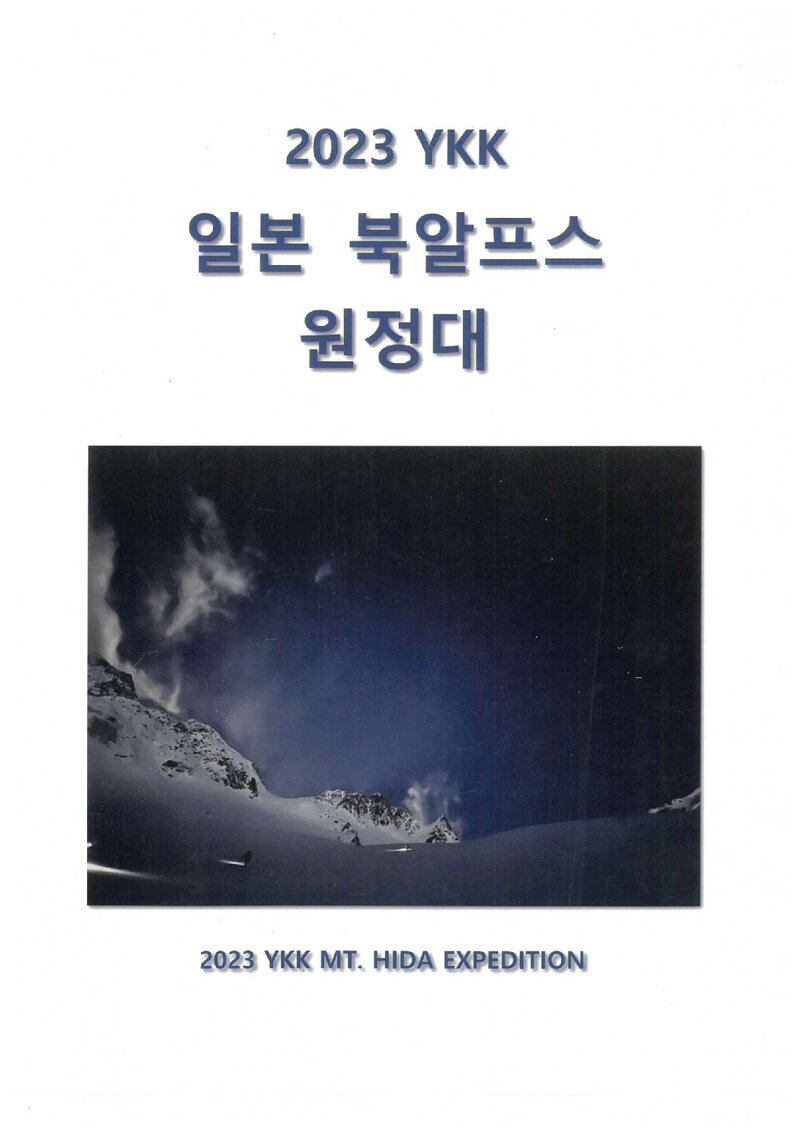 2023 YKK 일본 북알프스 원정 보고서