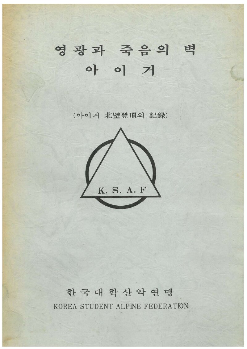 1983 한국대학산악연맹 아이거 북벽 등정 기록
