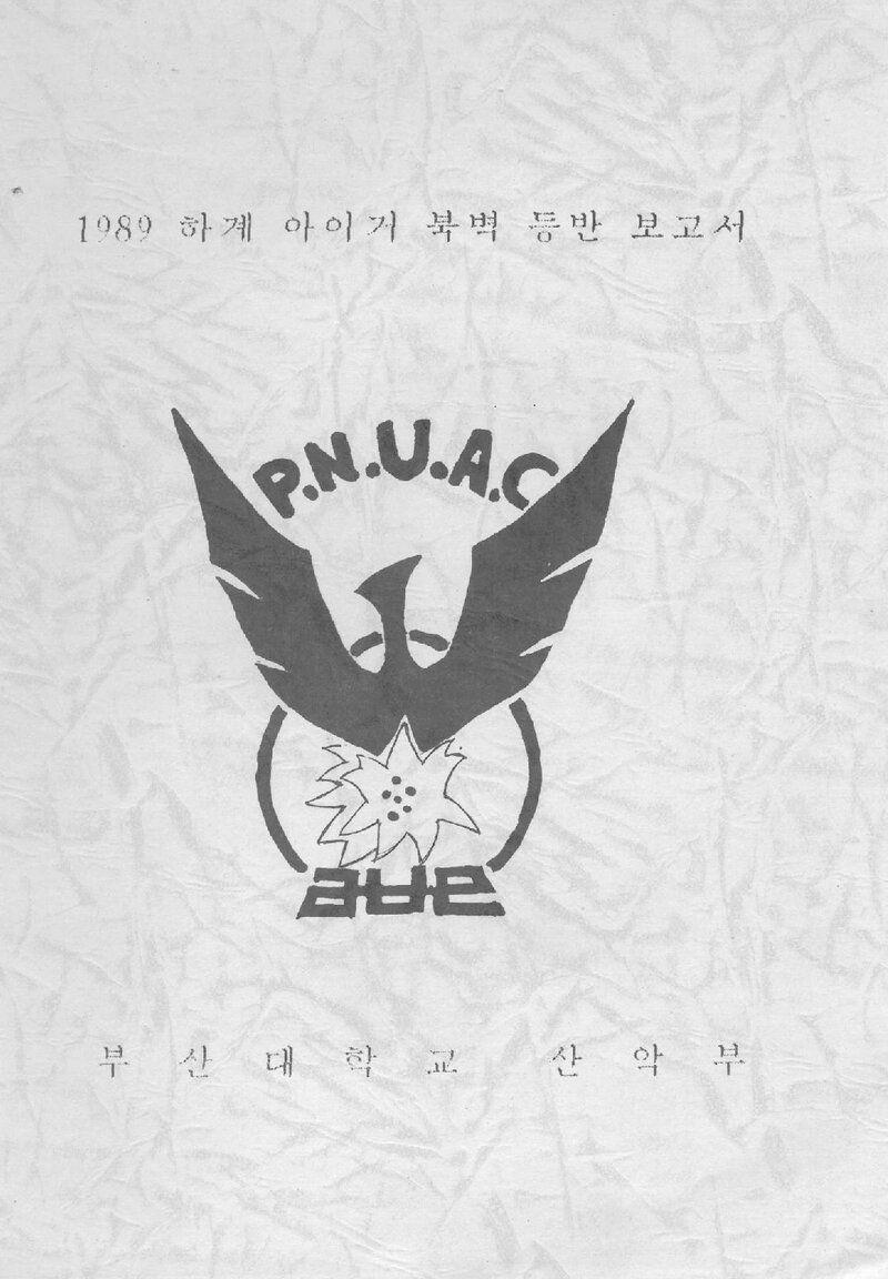 1989 부산대학교산악부 하계 아이거 북벽 등반 보고서
