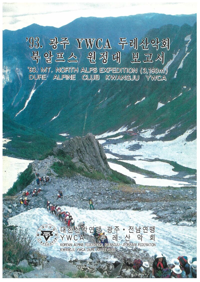 1993 광주YWCA두레산악회 일본 북알프스 원정대 보고서