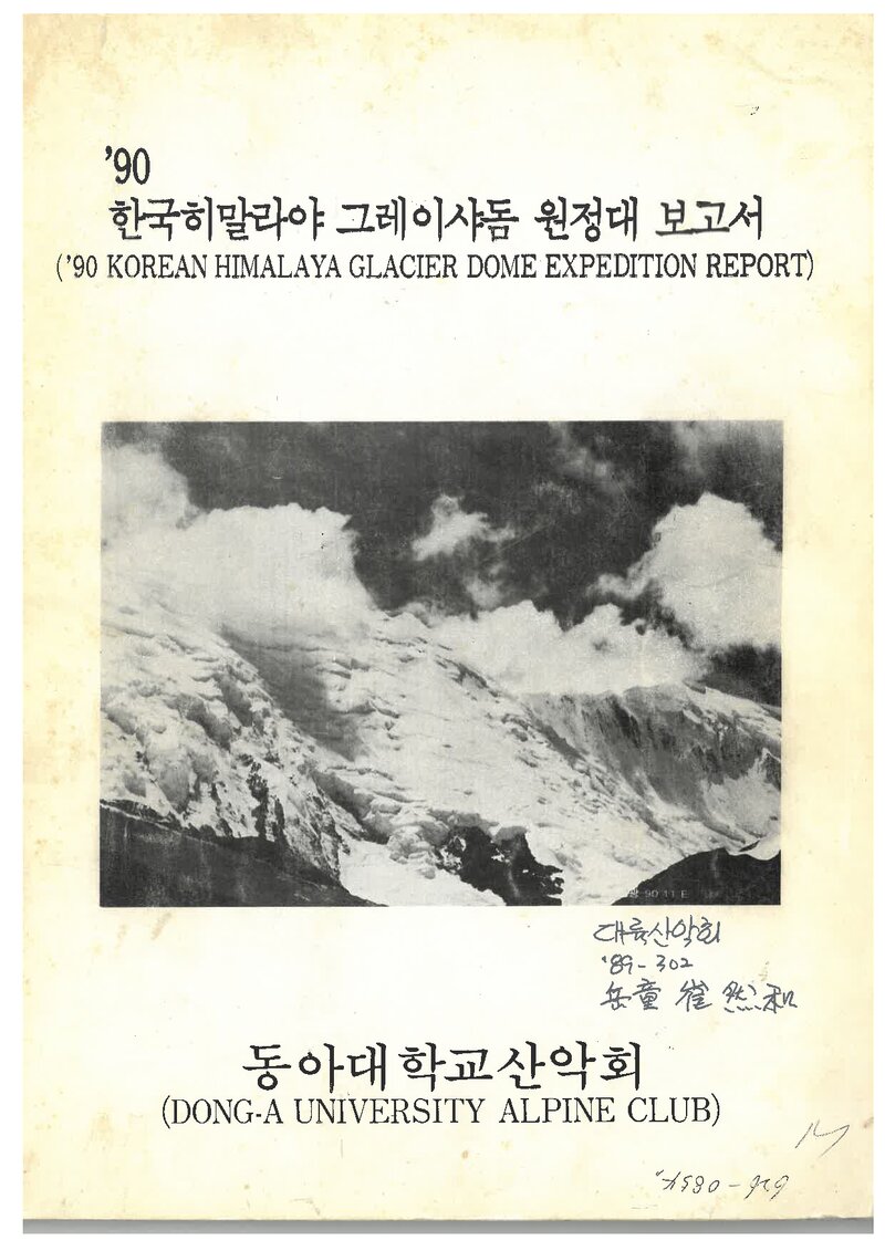 1990 동아대학교산악회 그레이셔돔 원정대 보고서