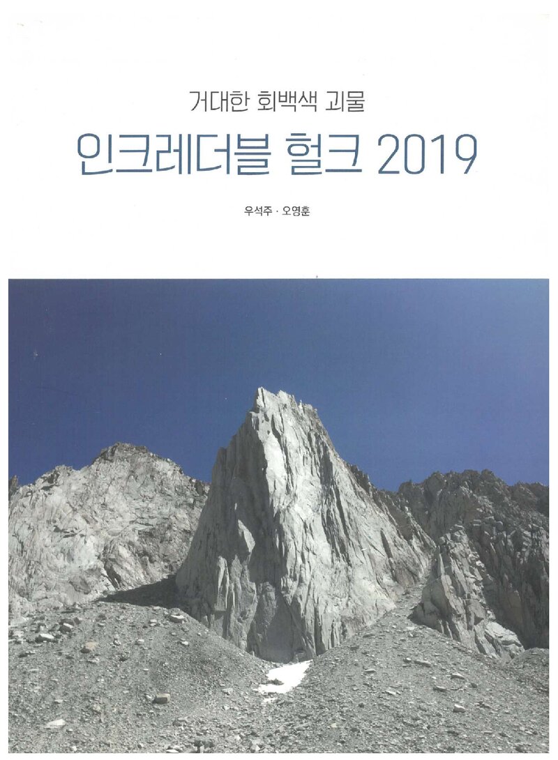 2019 우석주ㆍ오영훈 인크레더블 헐크 등반 보고서