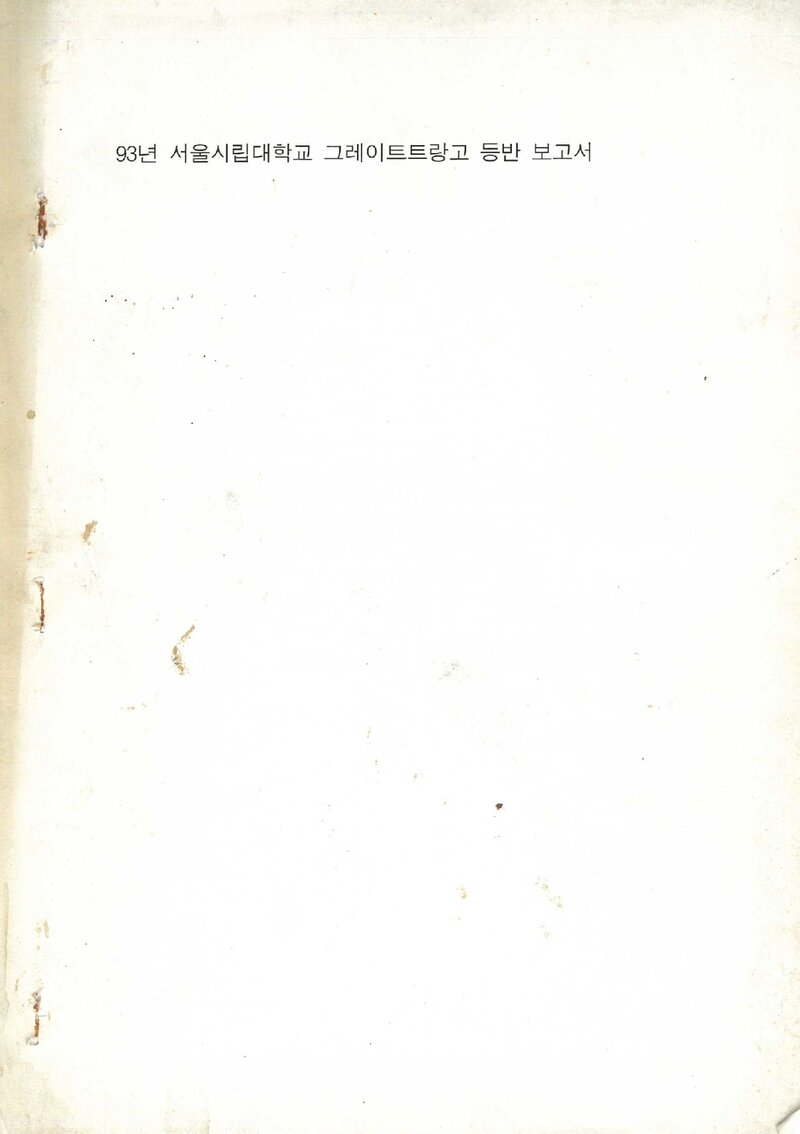 1993 서울시립대학교산악회 트랑고타워 등반 보고서