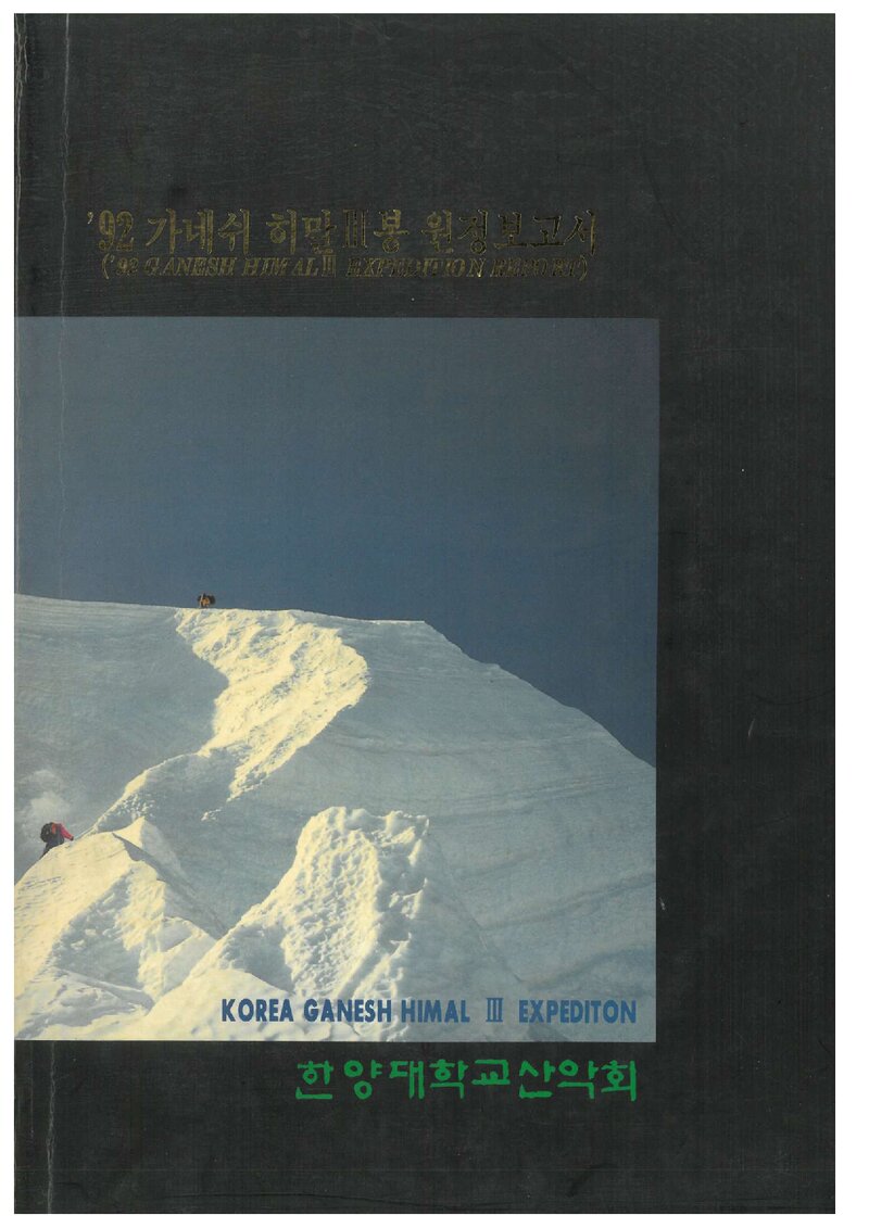1992 한양대학교산악회 가네쉬히말 3봉 원정 보고서