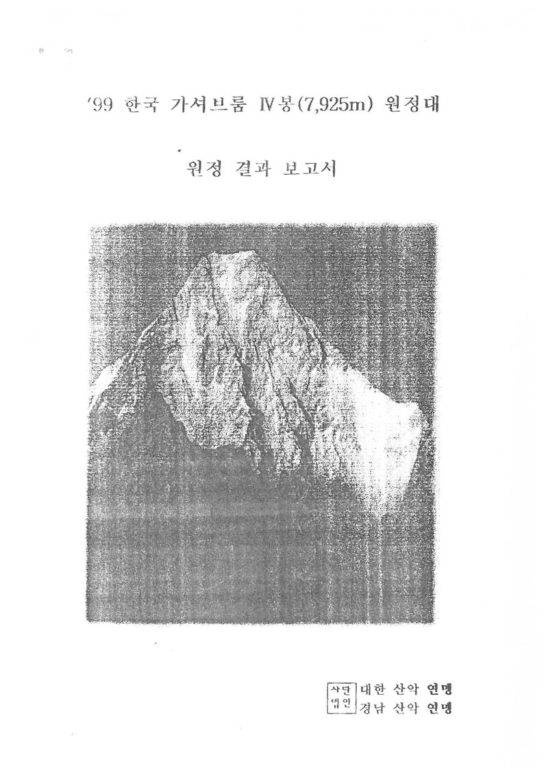 1999 경상남도산악연맹 가셔브룸 4봉 원정 결과 보고서