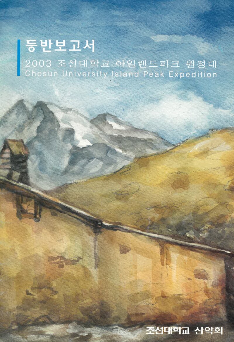 2003 조선대학교산악회 아일랜드피크 원정 등반 보고서
