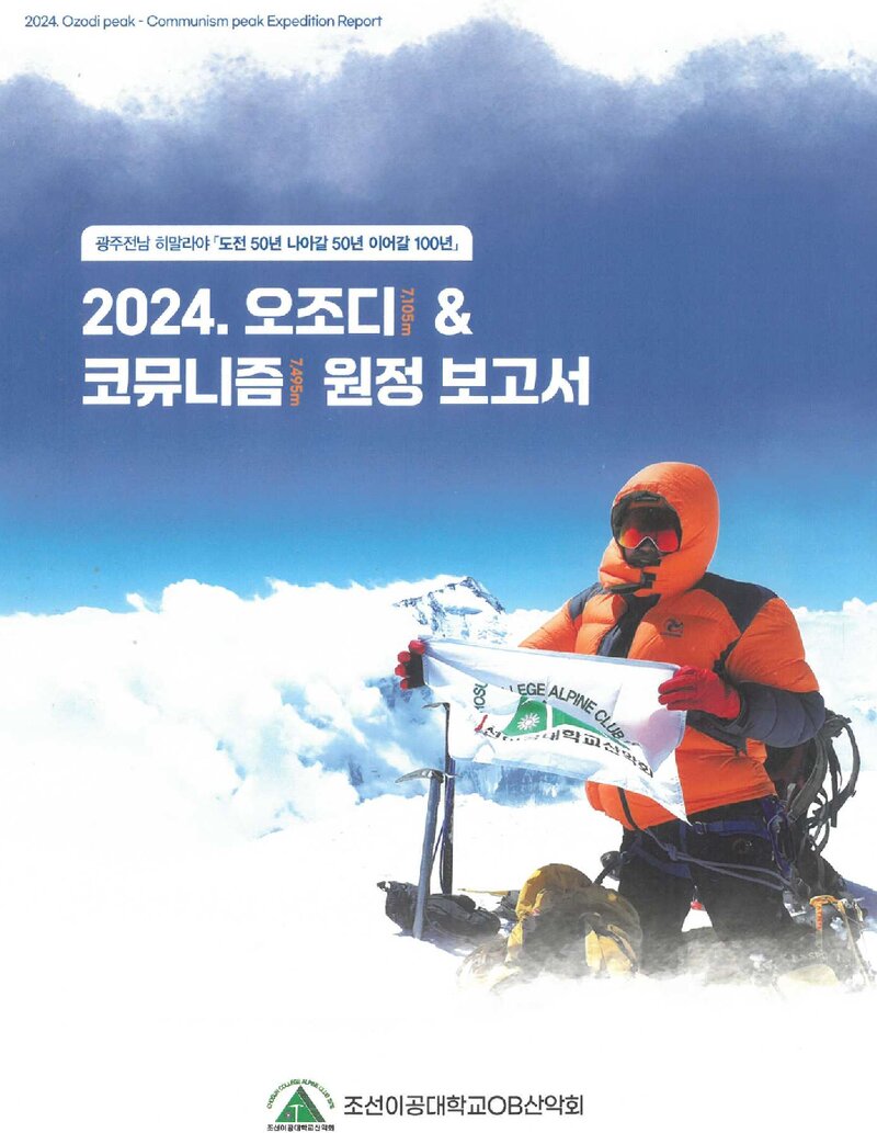 2024 조선이공대학교OB산악회 오조디ㆍ코뮤니즘 원정보고서