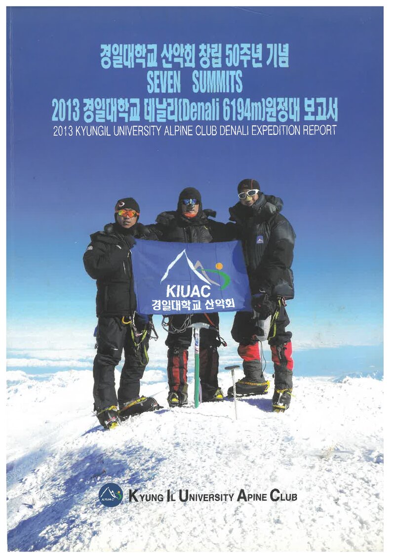 2013 경일대학교산악회 데날리 원정대 보고서
