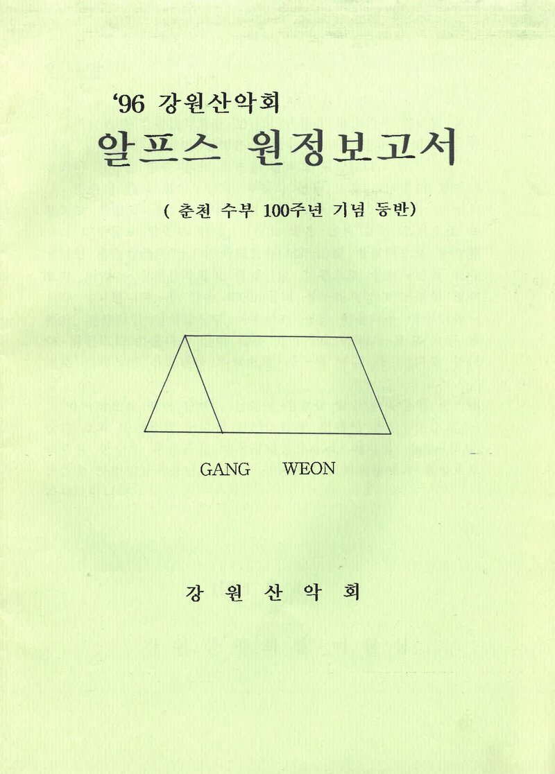 1996 강원산악회 알프스 원정 보고서