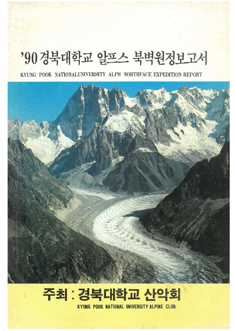1990 경북대학교산악회 알프스 3대 북벽 원정 보고서