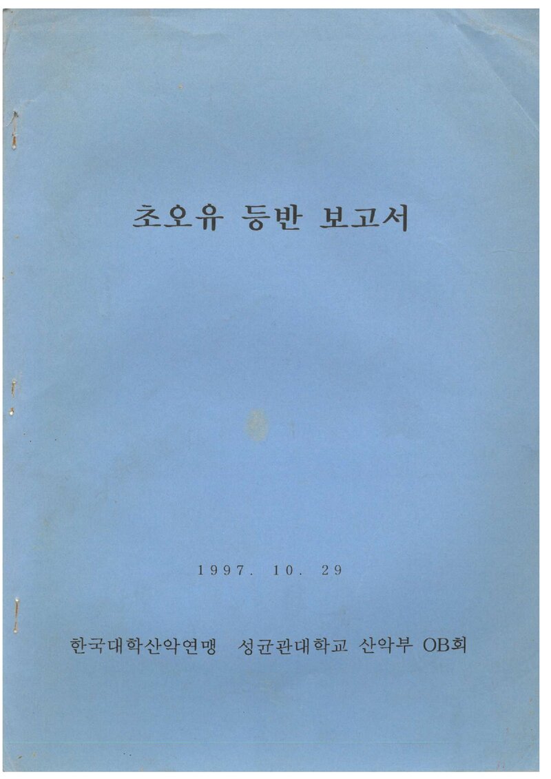 1997 성균관대학교산악부OB회 초오유 등반 보고서