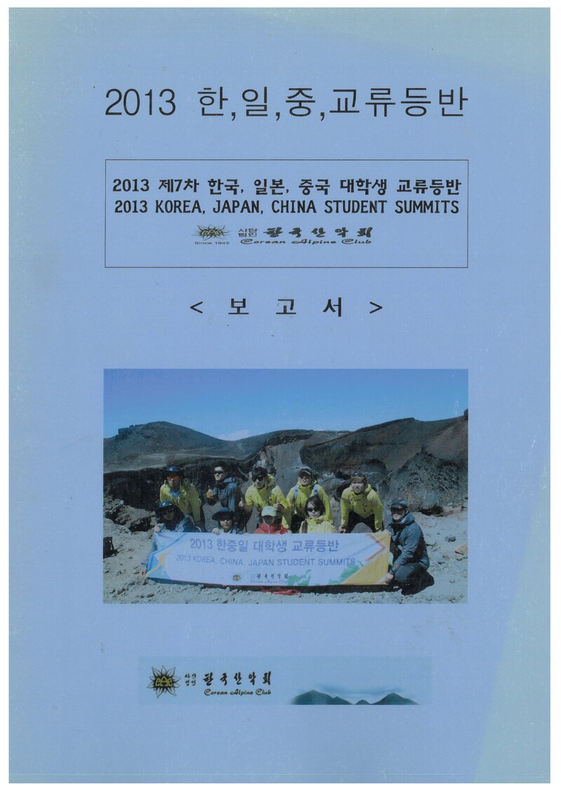 2013 한국산악회 제7차 한중일대학생 교류등반 보고서