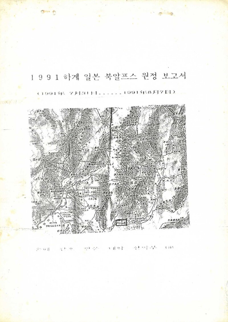 1991 춘해간호전문대학산악부 하계 일본 북알프스 원정 보고서