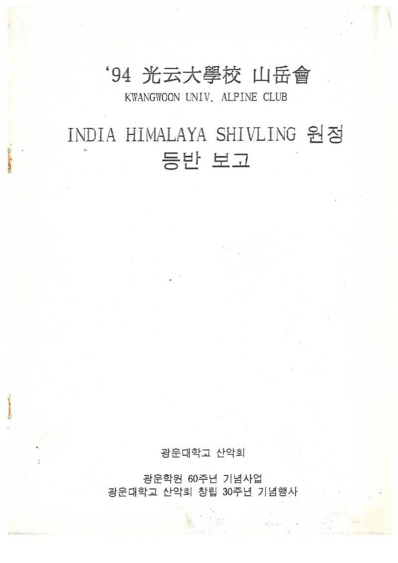 1994 광운대학교산악회 인도 히말라야 쉬블링 원정 등반 보고서