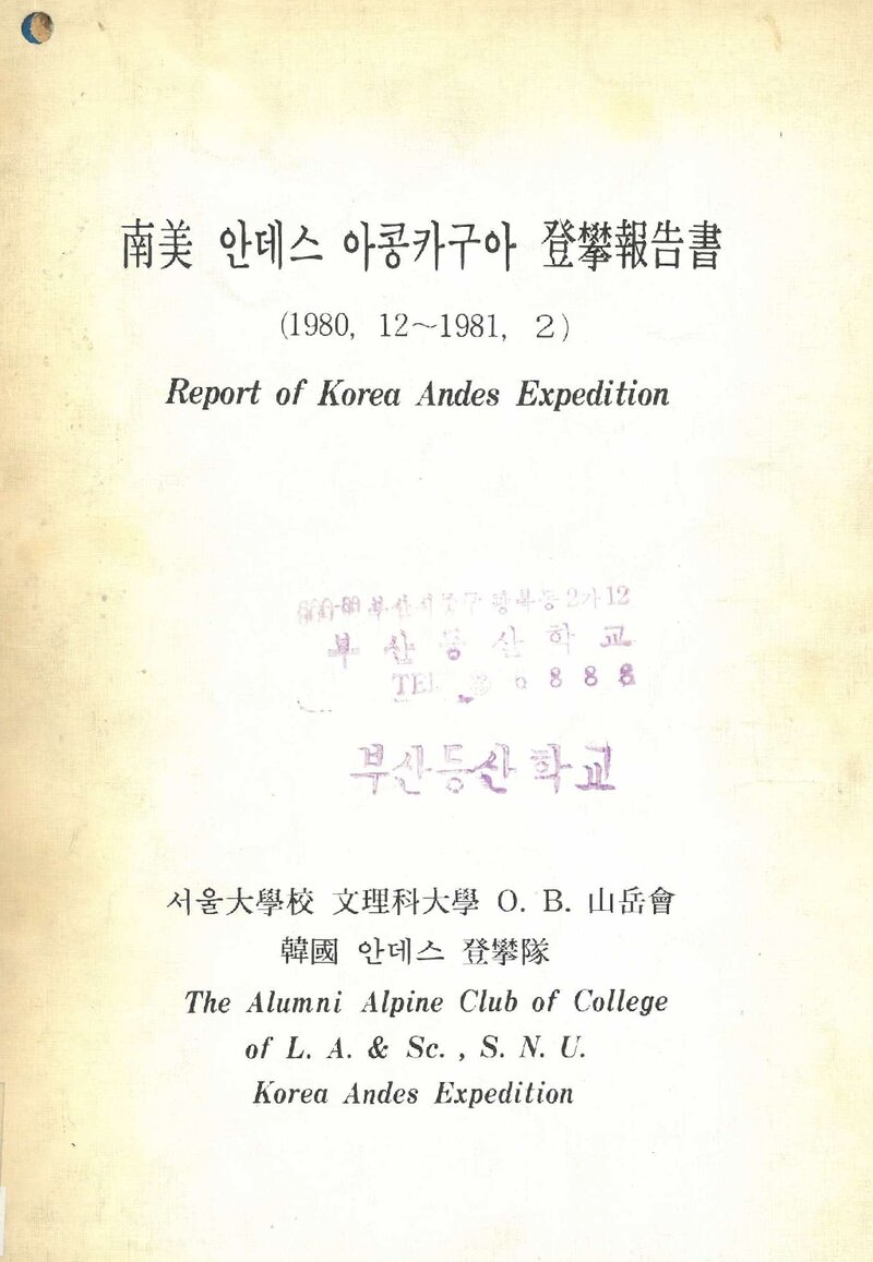 1980~1981 서울대학교문리과대학OB산악회 남미 안데스 아콩카과 등반보고서